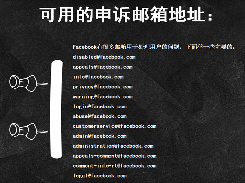 Facebook申诉邮箱