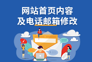 网站首页内容修改