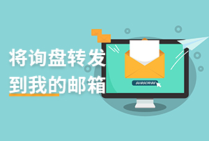 网站询盘转发