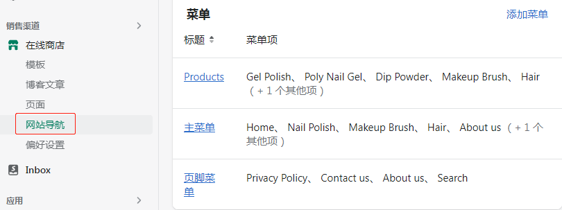 Shopify网站导航菜单设置