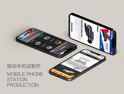 移动手机站制作