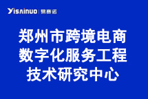 易赛诺获批组建2023年度“郑州市跨境电商数字化服务工程技术研究中心