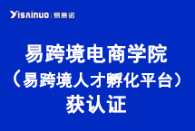 易赛诺易跨境电商学院