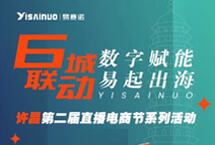 6城联动数字赋能易起出海许昌站