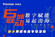 易赛诺6城联动数字赋能新乡站