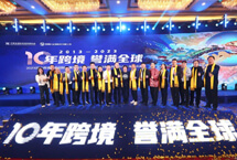 河南省国际贸易网商协会十周年庆典