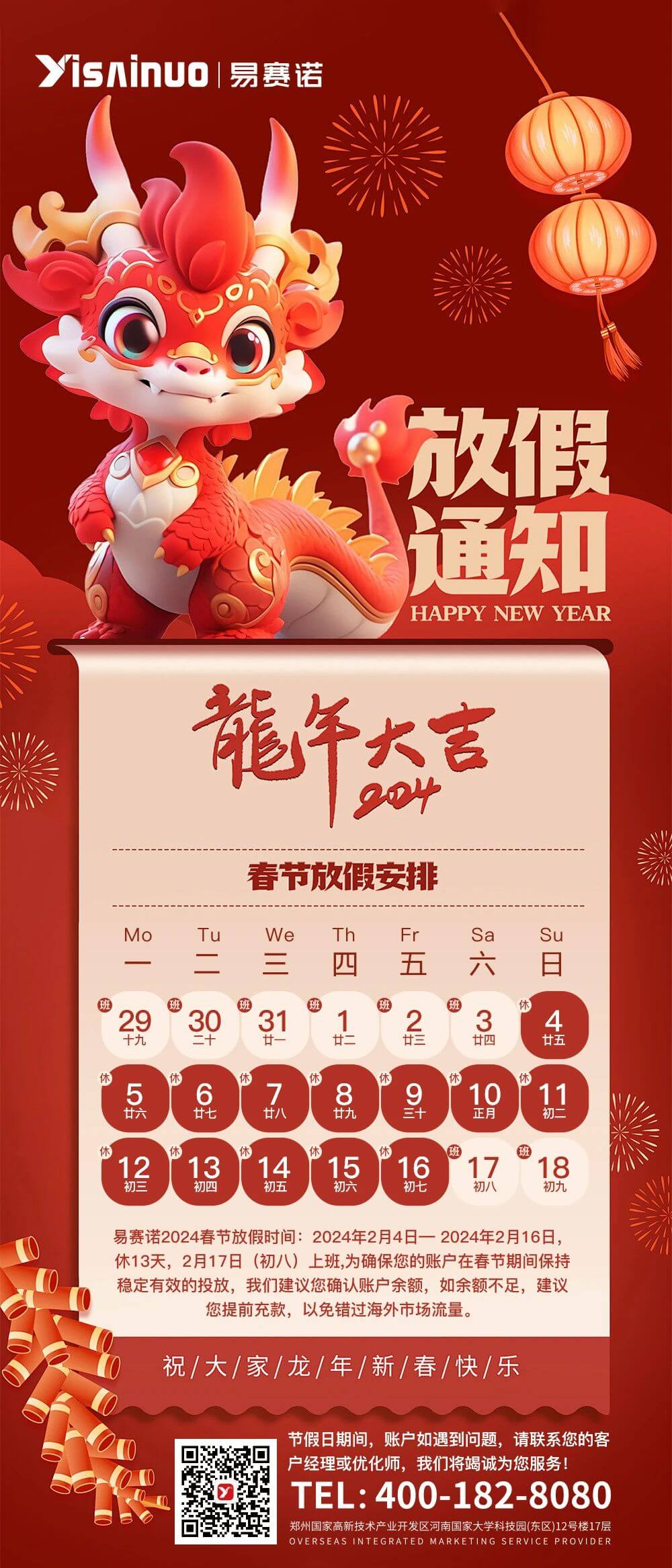 易赛诺2024春节放假安排