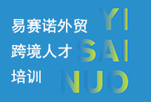 易赛诺跨境人才培训